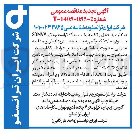 تصویر کوچک آگهی حمل و تخلیه یک دستگاه ترانسفورماتور 80MVA به وزن ۵۷/۰۰۰ کیلوگرم