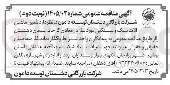 تصویر کوچک آگهی تأمین ماشین دامون آلات سبک و سنگین