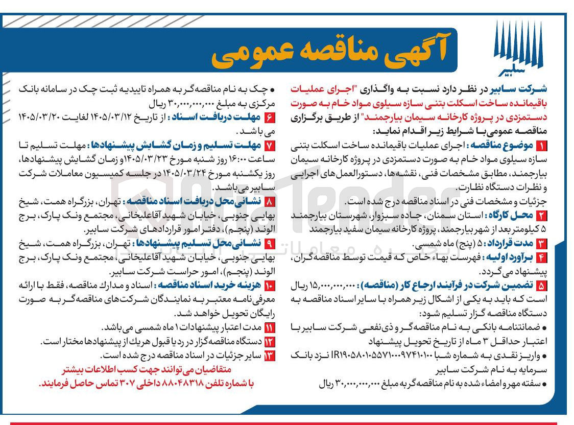 تصویر کوچک آگهی اجرای عملیات باقیمانده ساخت اسکلت بتنی سازه سیلوی مواد خام 