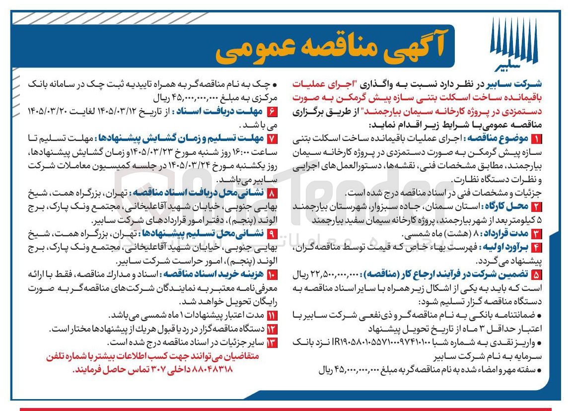 تصویر کوچک آگهی اجرای عملیات باقیمانده ساخت اسکلت بتنی سازه پیش گرمکن ب