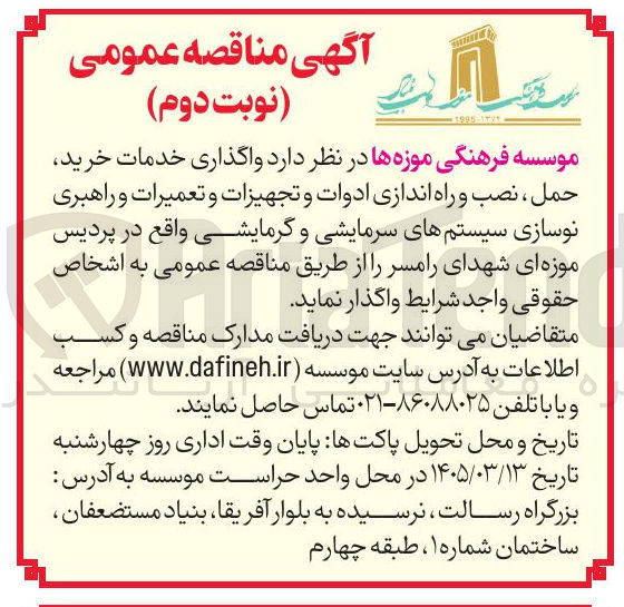 تصویر کوچک آگهی واگذاری خدمات خرید حمل نصب و راه اندازی ادوات و تجهیزات و تعمیرات و راهبری نوسازی سیستم های سرمایشی و گرمایشی