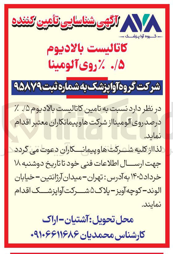 تصویر کوچک آگهی تامین کاتالیست بالادیوم 0/5 % درصد روی آلومینا 