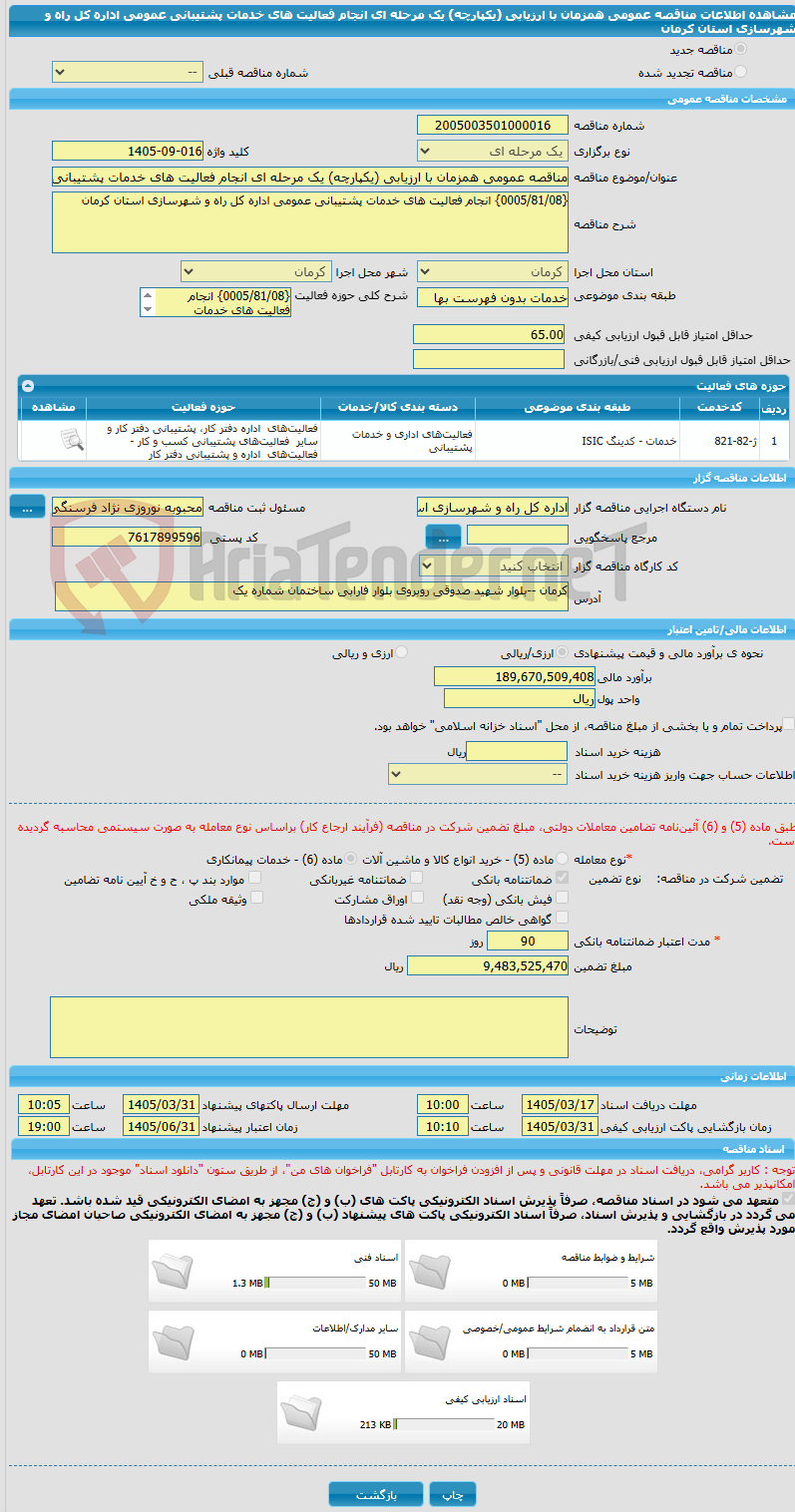 تصویر کوچک آگهی مناقصه عمومی همزمان با ارزیابی (یکپارچه) یک مرحله ای انجام فعالیت های خدمات پشتیبانی عمومی اداره کل راه و شهرسازی استان کرمان