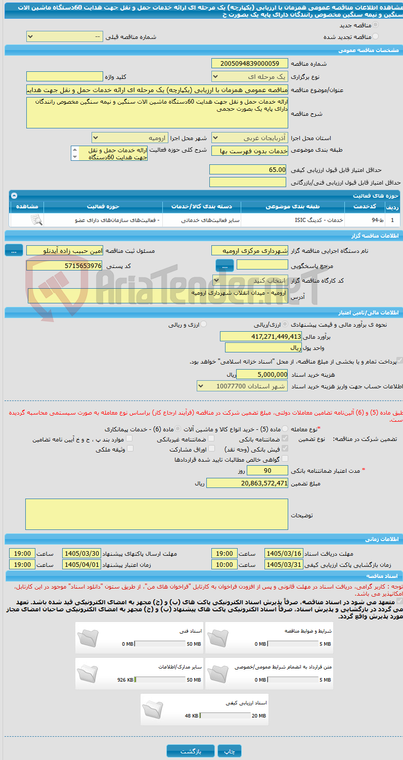 تصویر کوچک آگهی مناقصه عمومی همزمان با ارزیابی (یکپارچه) یک مرحله ای ارائه خدمات حمل و نقل جهت هدایت 60دستگاه ماشین الات سنگین و نیمه سنگین مخصوص رانندگان دارای پایه یک بصورت ح