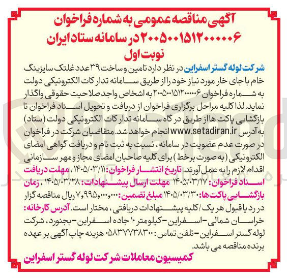 تصویر کوچک آگهی تامین و ساخت ۳۹ عدد غلتک سایزینگ خام با جای خار 