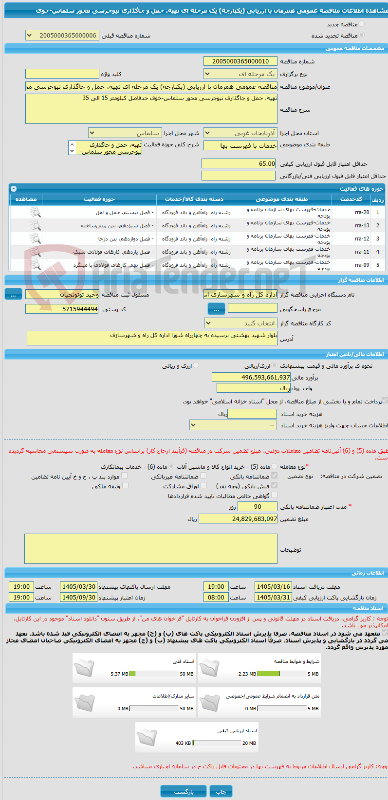 تصویر کوچک آگهی مناقصه عمومی همزمان با ارزیابی (یکپارچه) یک مرحله ای تهیه، حمل و جاگذاری نیوجرسی محور سلماس-خوی 