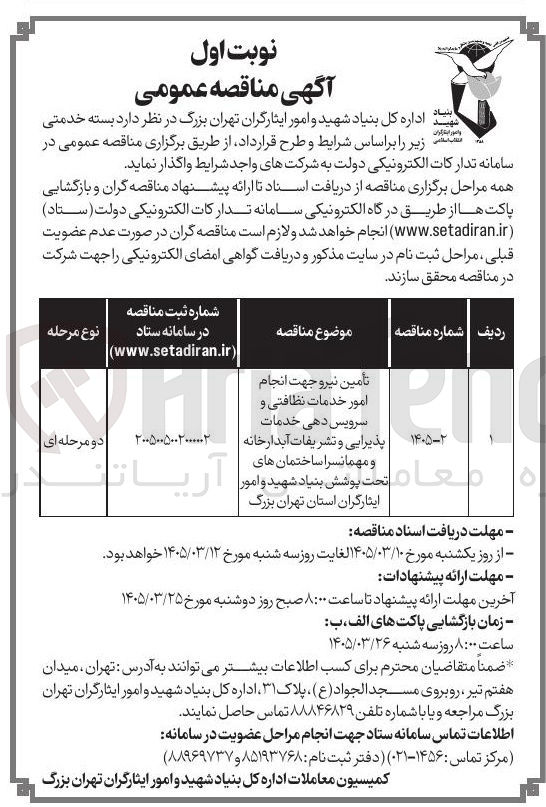 تصویر کوچک آگهی تأمین نیرو جهت انجام امور خدمات نظافتی و سرویس دهی خدمات پذیرایی و تشریفات آبدارخانه و مهمانسرا 