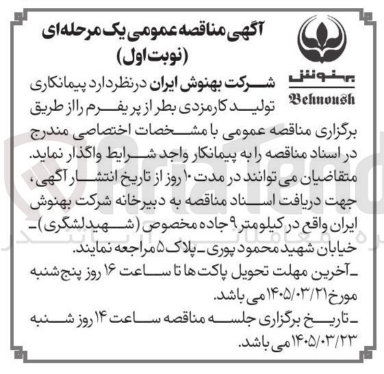 تصویر کوچک آگهی پیمانکاری تولید کارمزدی بطر از پریفرم