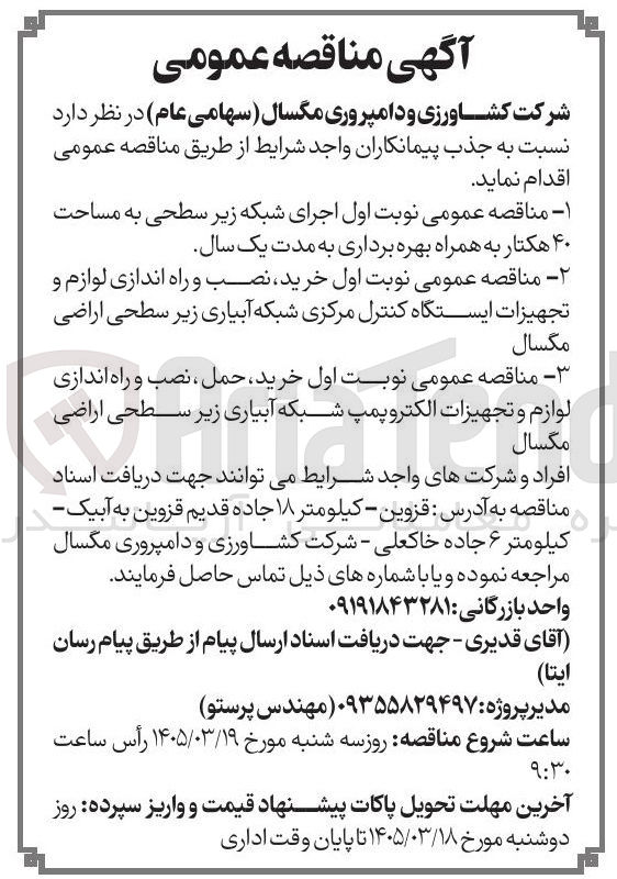 تصویر کوچک آگهی خرید نصب و راه اندازی لوازم و تجهیزات ایستگاه کنترل مرکزی شبکه آبیاری زیر سطحی اراضی