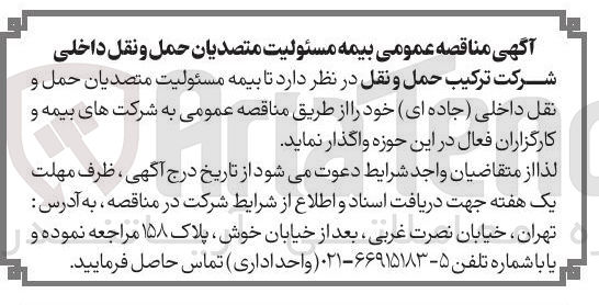 تصویر کوچک آگهی بیمه مسئولیت متصدیان حمل و نقل داخلی جاده ای