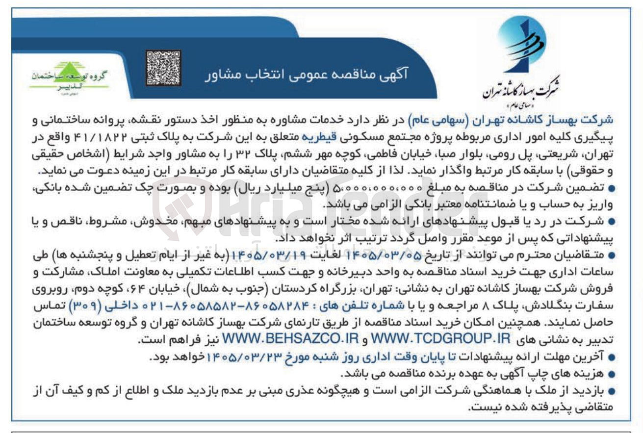 تصویر کوچک آگهی خدمات مشاوره به منظور اخذ دستور نقشه پروانه ساختمانی و پیگیری کلیه امور اداری مربوطه پروژه مجتمع مسکونی قیطریه