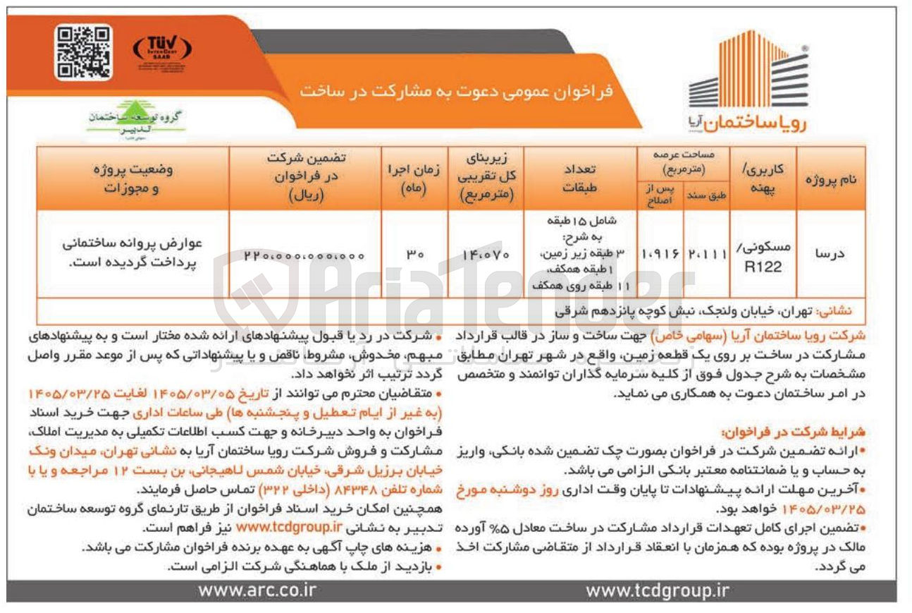 تصویر کوچک آگهی مشارکت در ساخت بر روی یک قطعه زمین 