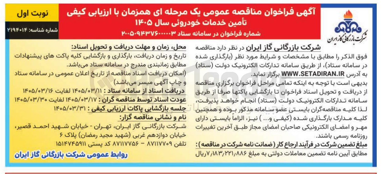 تصویر کوچک آگهی ارزیابی کیفی تأمين خدمات خودروئی سال ۱۴۰۵ 