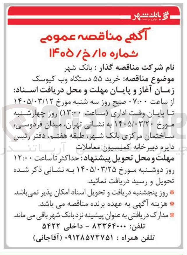 تصویر کوچک آگهی خرید ۵۵ دستگاه وب کیوسک