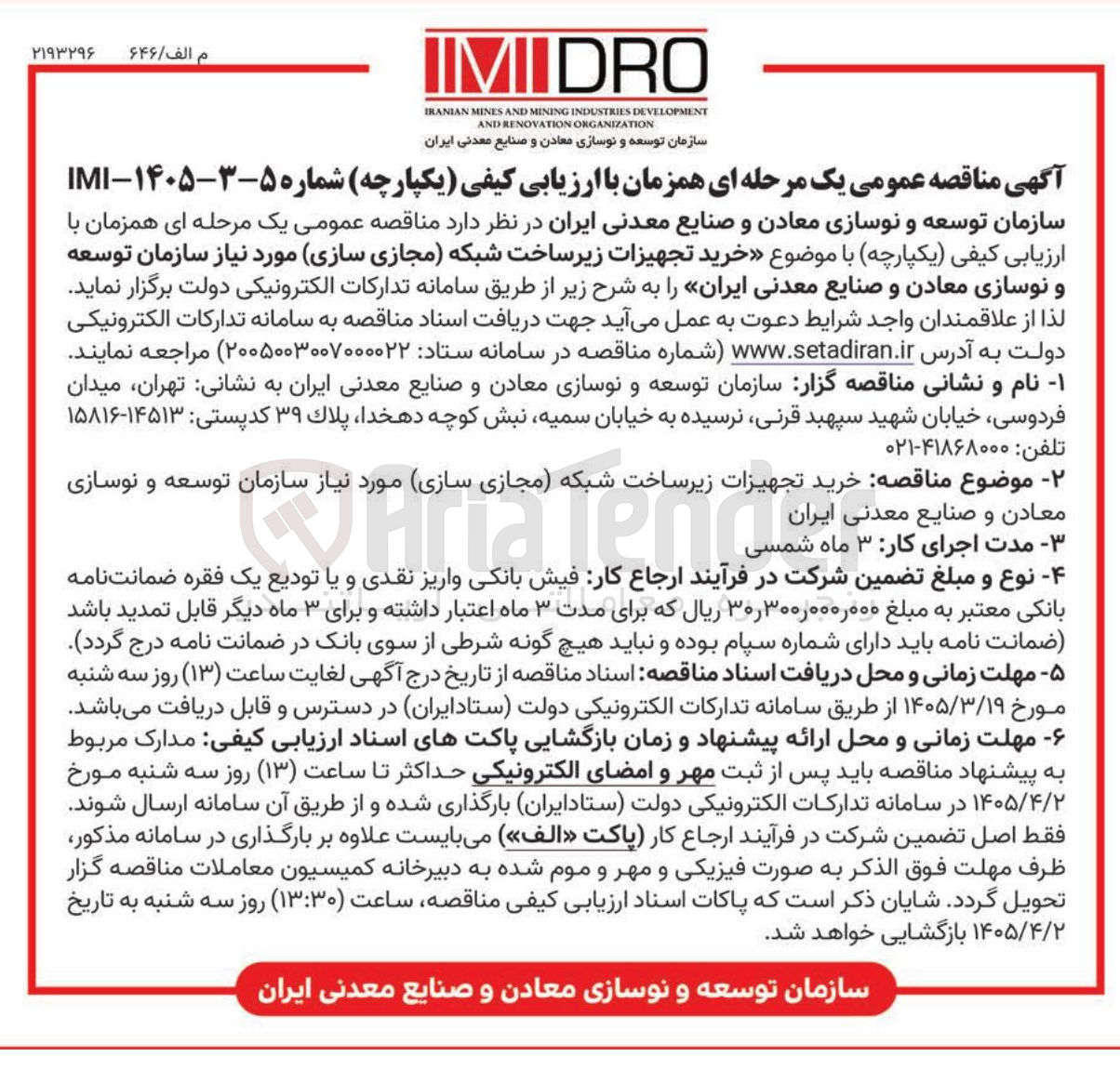 تصویر کوچک آگهی خرید تجهیزات زیرساخت شبکه مجازی سازی مورد نیاز سازمان
