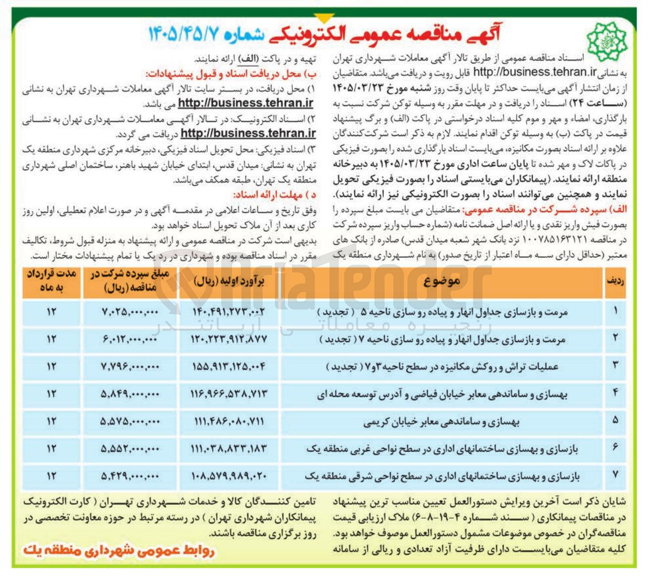 تصویر کوچک آگهی مرمت و بازسازی جداول انهار و پیاده رو سازی