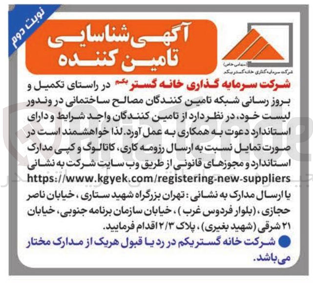 تصویر کوچک آگهی شناسایی تامین کننده در راستای تکمیل و بروز رسانی شبکه تامین کنندگان مصالح ساختمانی در وندور لیست