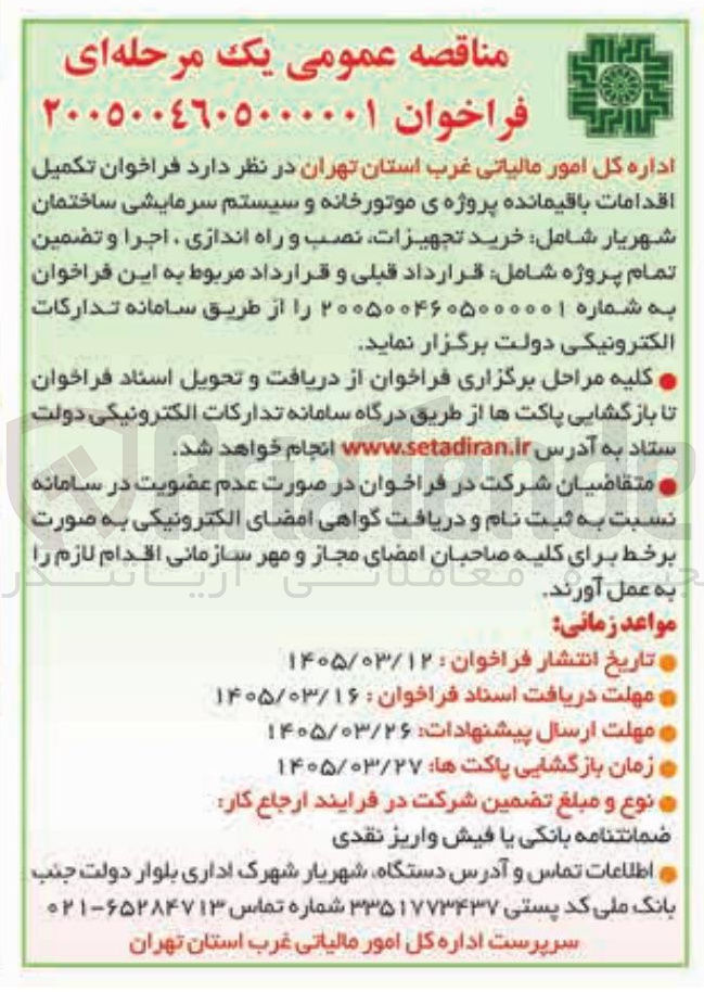 تصویر کوچک آگهی تکمیل اقدامات باقیمانده پروژه ی موتورخانه و سیستم سرمایشی ساختمان شهریار شامل خرید تجهیزات نصب و راه اندازی ، اجرا و تضمین تمام پروژه 