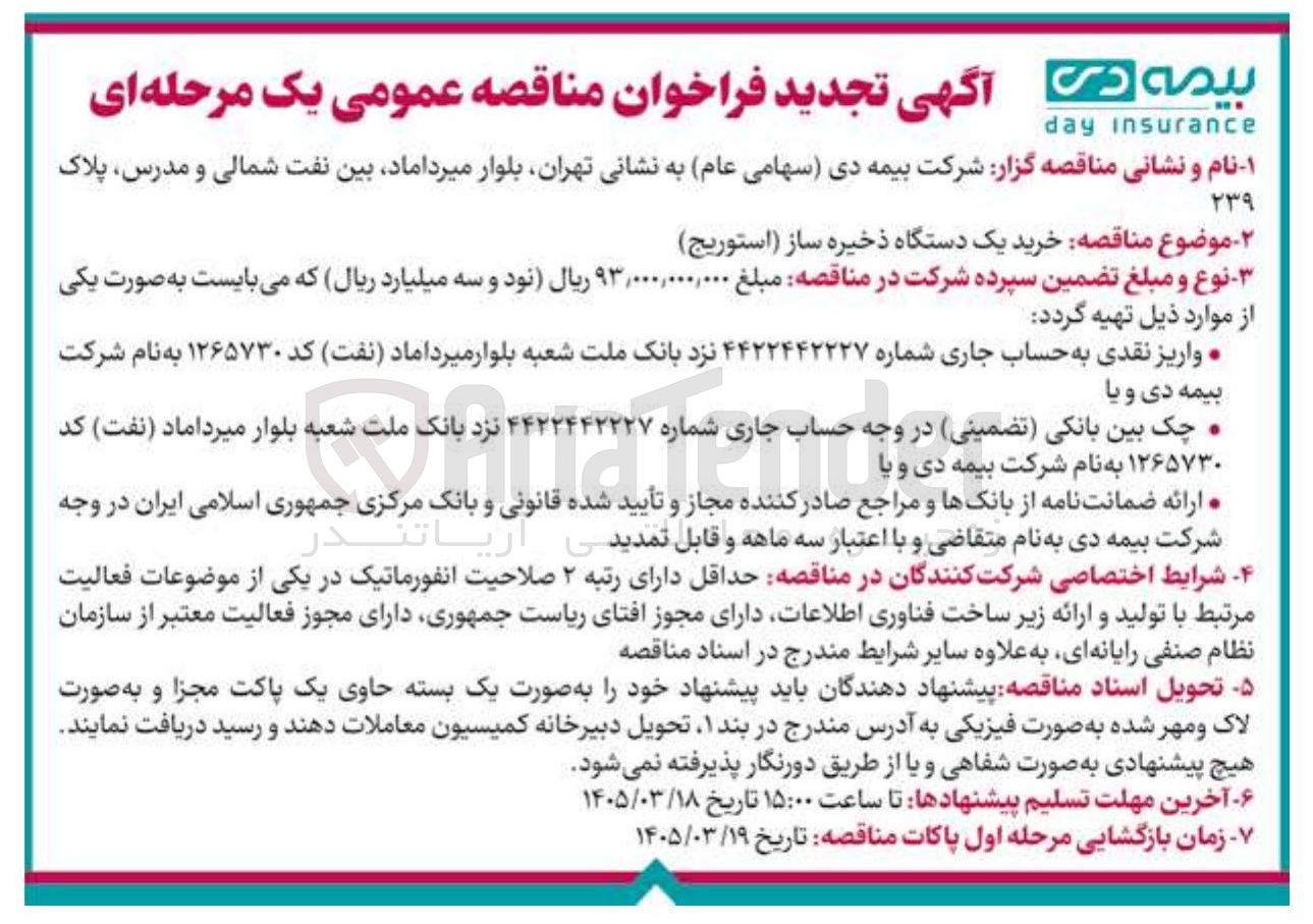 تصویر کوچک آگهی خرید یک دستگاه ذخیره ساز (استوریج)