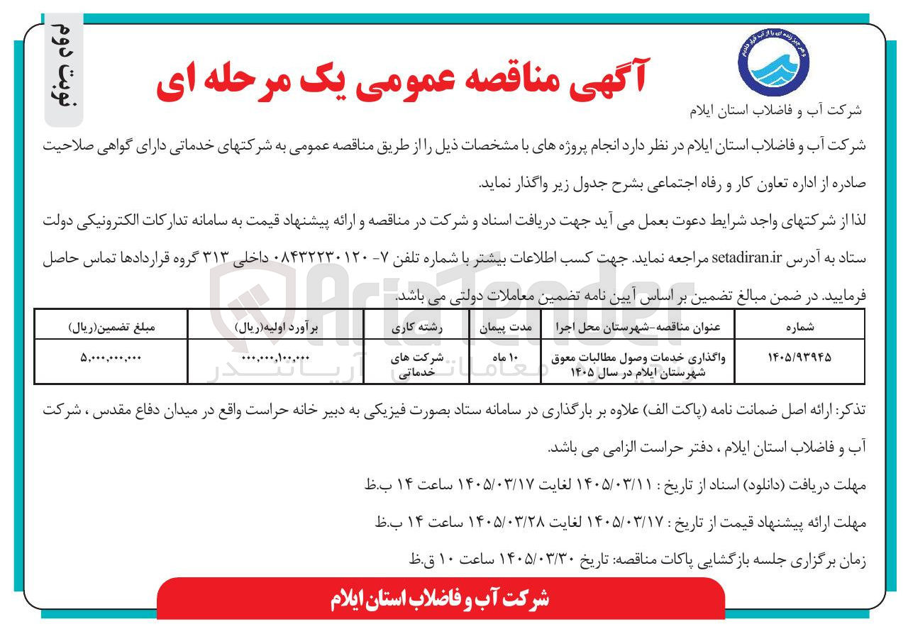 تصویر کوچک آگهی واگذاری خدمات وصول مطالبات معوق 