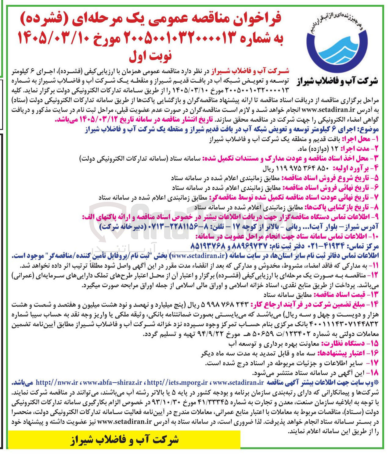 تصویر کوچک آگهی ارزیابی کیفی فشرده اجرای ۶ کیلومتر شرکت آب و فاضلاب شیراز توسعه و تعویض شبکه آب در بافت قدیم شیراز و منقطه یک 