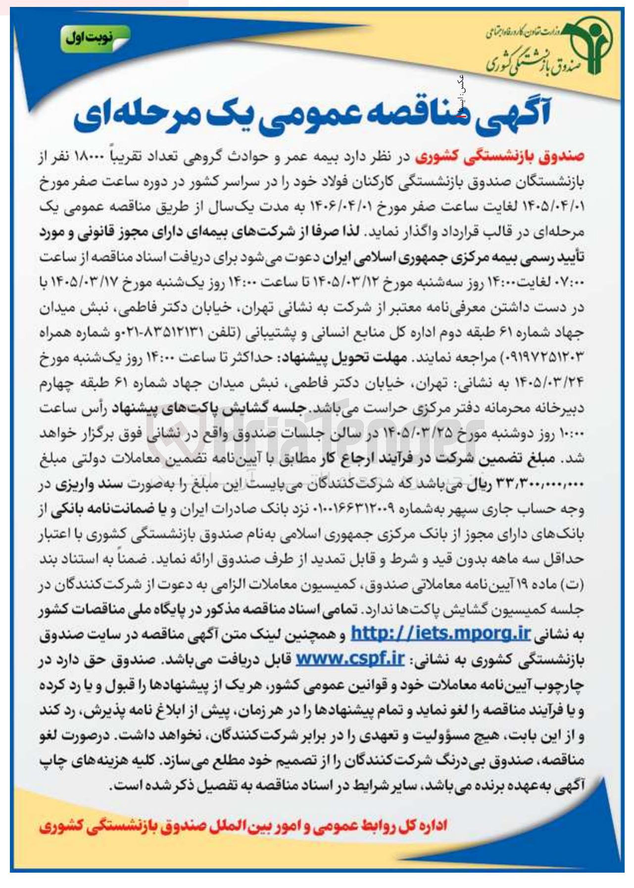 تصویر کوچک آگهی بیمه عمر و حوادث گروهی تعداد تقریباً ۱۸۰۰۰ نفر