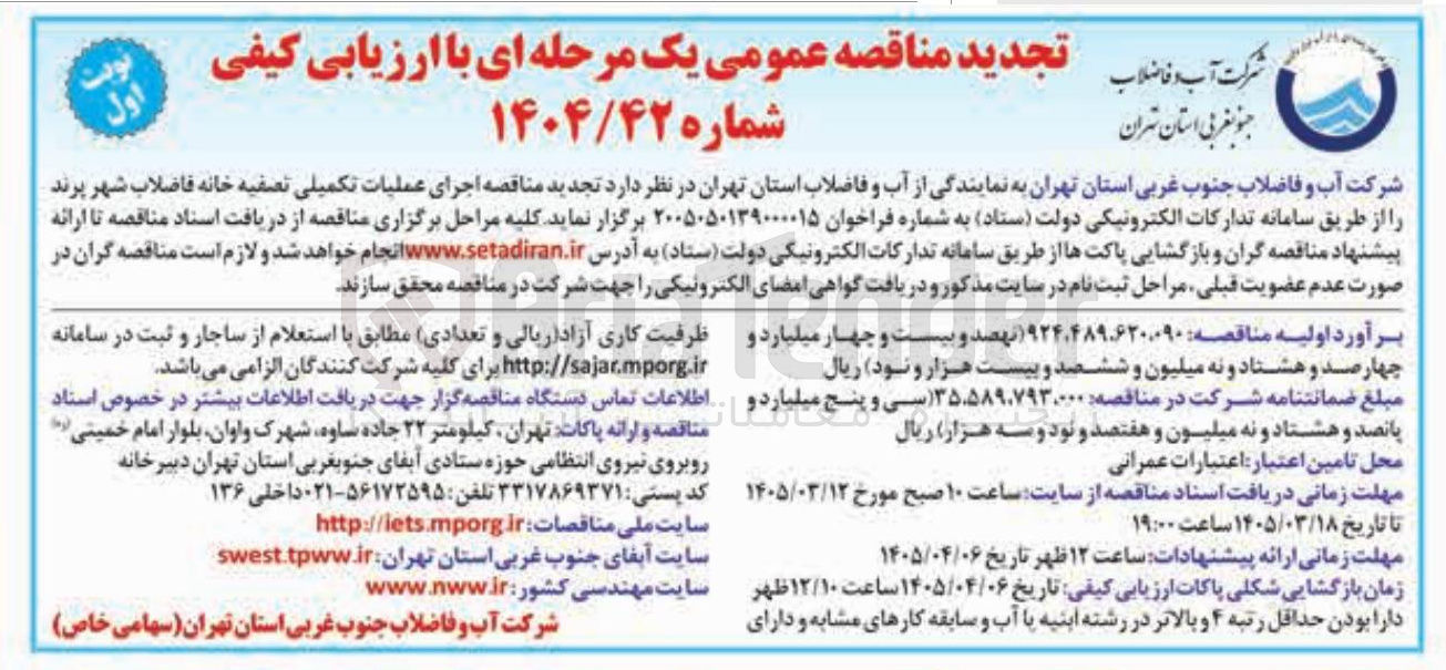 تصویر کوچک آگهی اجرای عملیات تکمیلی تصفیه خانه فاضلاب شهر پرند 