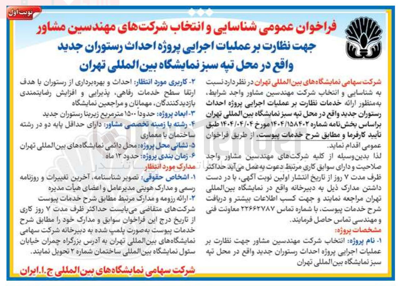 تصویر کوچک آگهی شناسایی و انتخاب شرکتهای مهندسین مشاور جهت نظارت بر عملیات اجرایی پروژه احداث رستوران جدید واقع در محل تپه سبز نمایشگاه