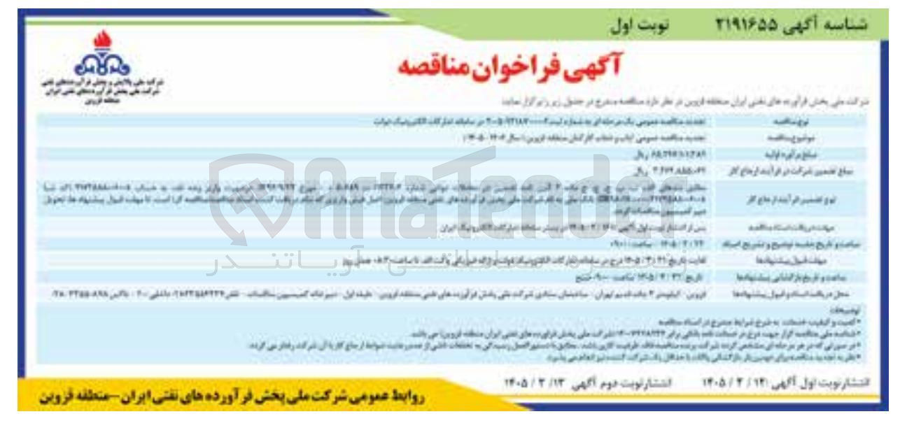 تصویر کوچک آگهی ایاب و ذهاب کارکنان