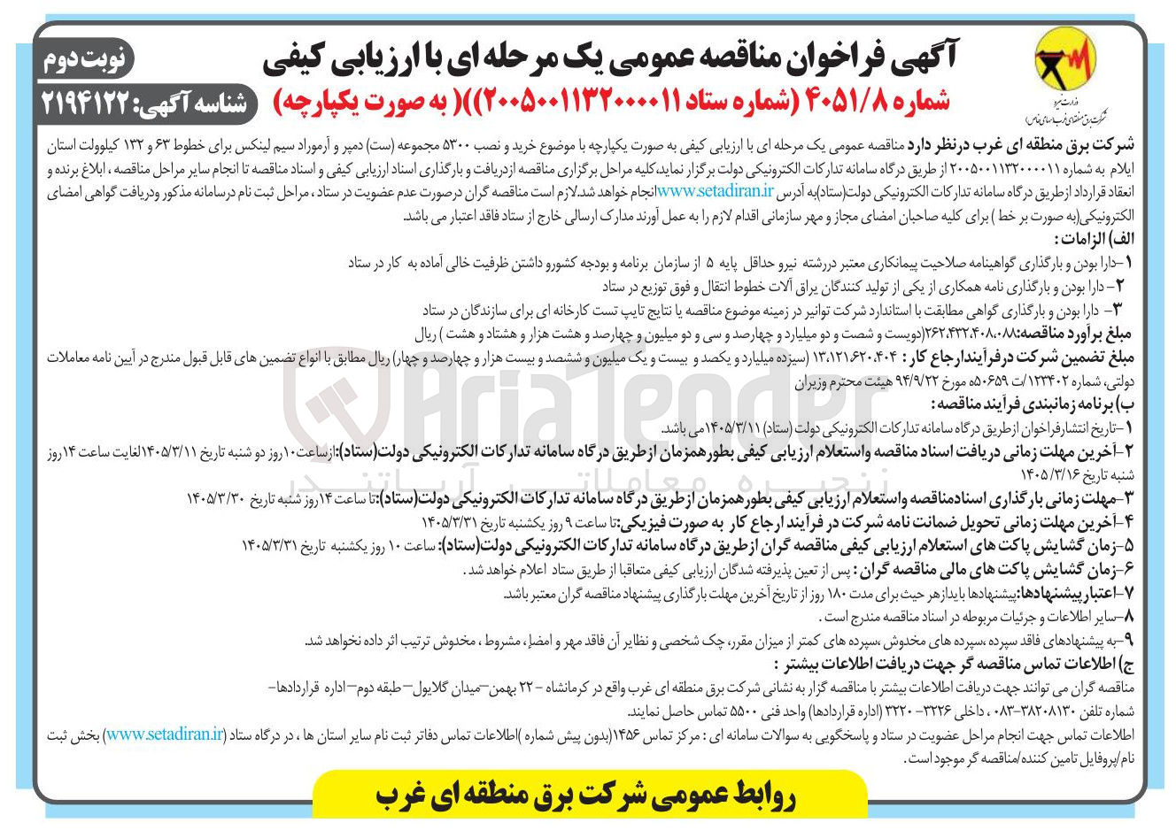 تصویر کوچک آگهی خرید و نصب ۵۳۰۰ مجموعه ست دمپر و آرموراد سیم لینکس برای خطوط ۶۳ و ۱۳۲ کیلوولت