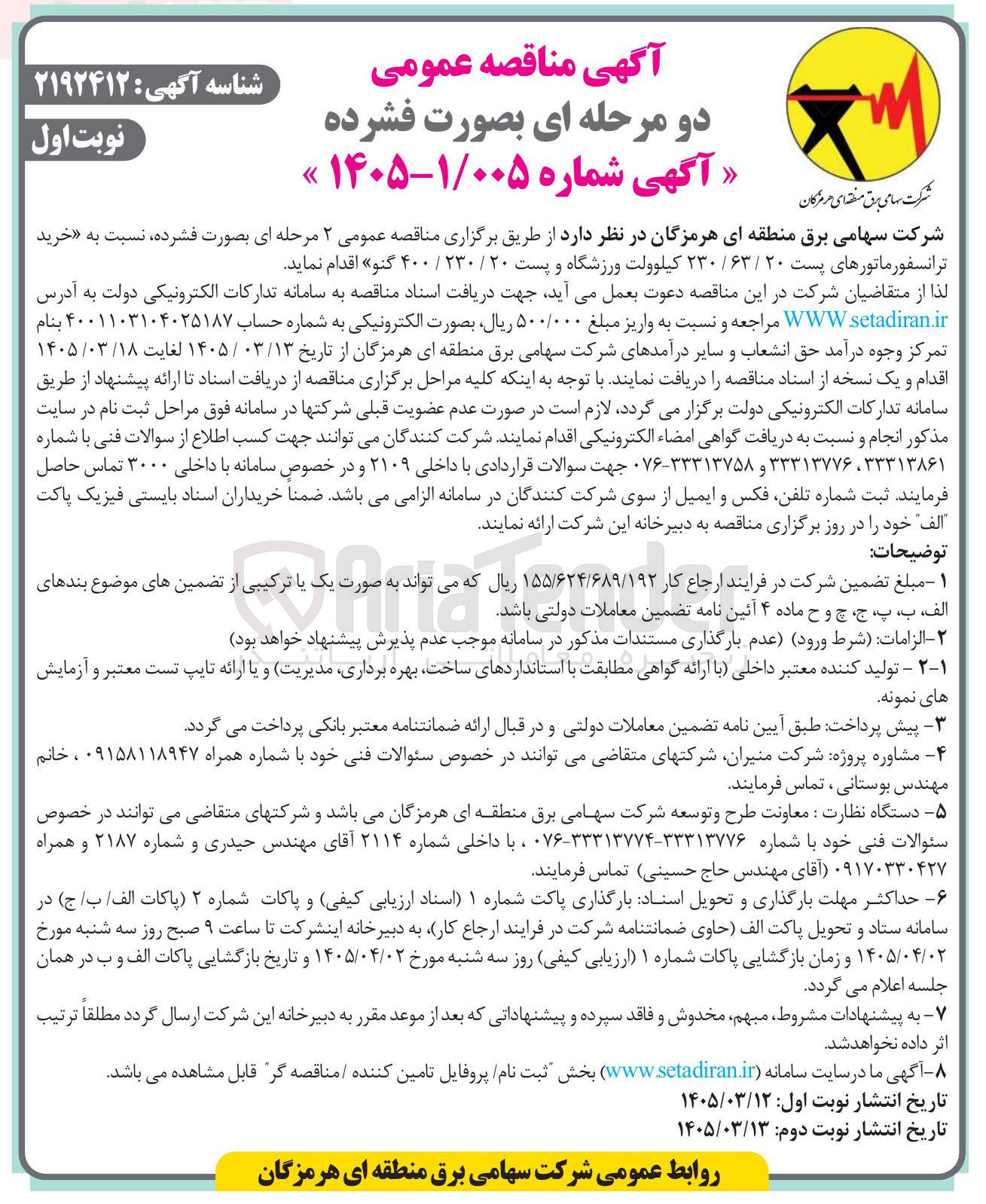 تصویر کوچک آگهی خرید ترانسفورماتورهای پست ۲۰ / ۶۳ / ۲۳۰ کیلوولت ورزشگاه و پست ۲۰ ۲۳۰ / ۴۰۰ گنو