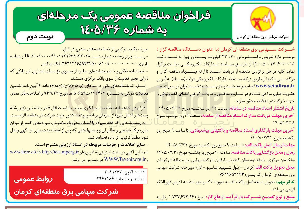 تصویر کوچک آگهی تعویض ترانسفورماتور ۲۳۰/۲۰ کیلوولت