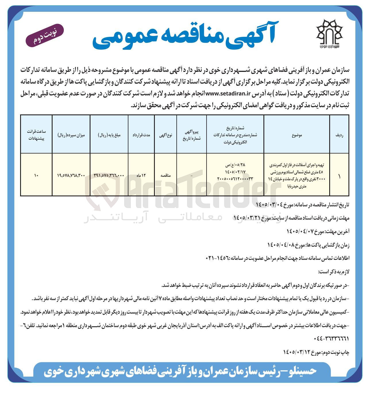 تصویر کوچک آگهی تهیه و اجرای آسفالت در فاز اول کمربندی ٤٥ متری ضلع شمالی استادیوم ورزشی ۲۰۰۰ نفری واقع در پارک ملت و خیابان ١٤ متری حیدر بابا