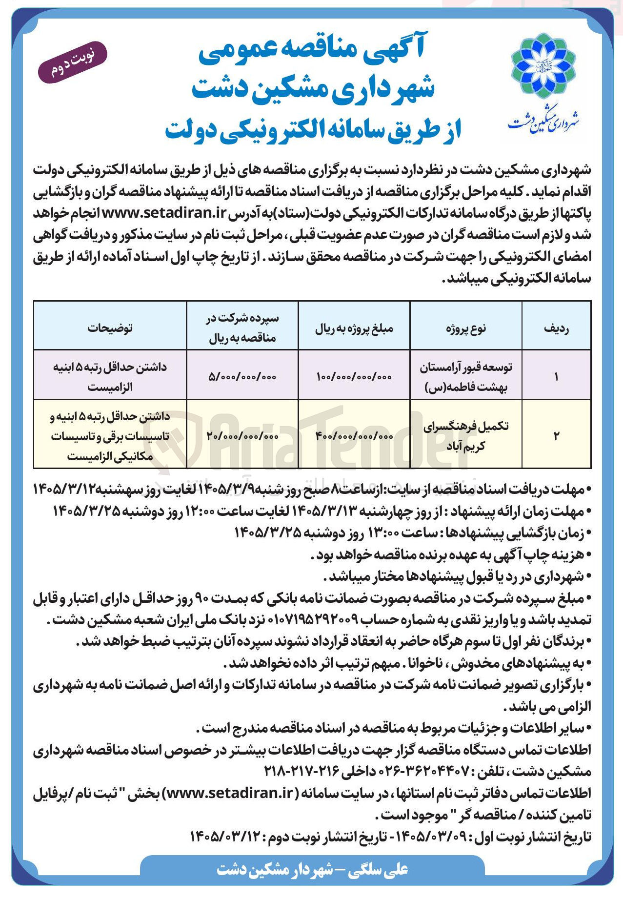 تصویر کوچک آگهی تکمیل فرهنگسرا