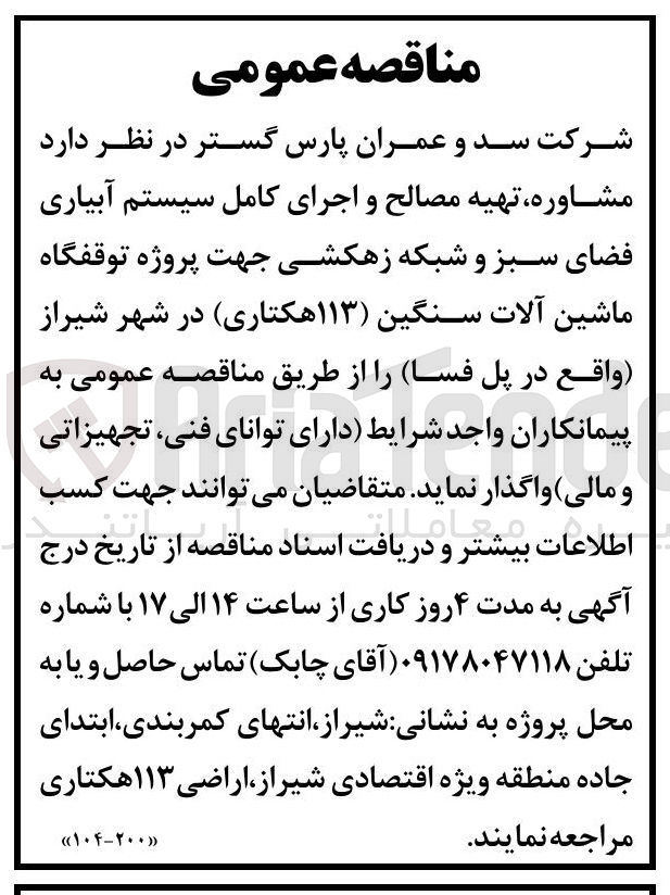 تصویر کوچک آگهی مشاوره تهیه مصالح و اجرای کامل سیستم آبیاری فضای سبز و شبکه زهکشی