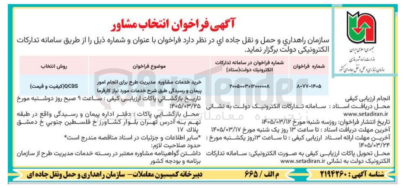 تصویر کوچک آگهی خرید خدمات مشاوره مدیریت طرح برای انجام امور پیمان و رسیدگی
