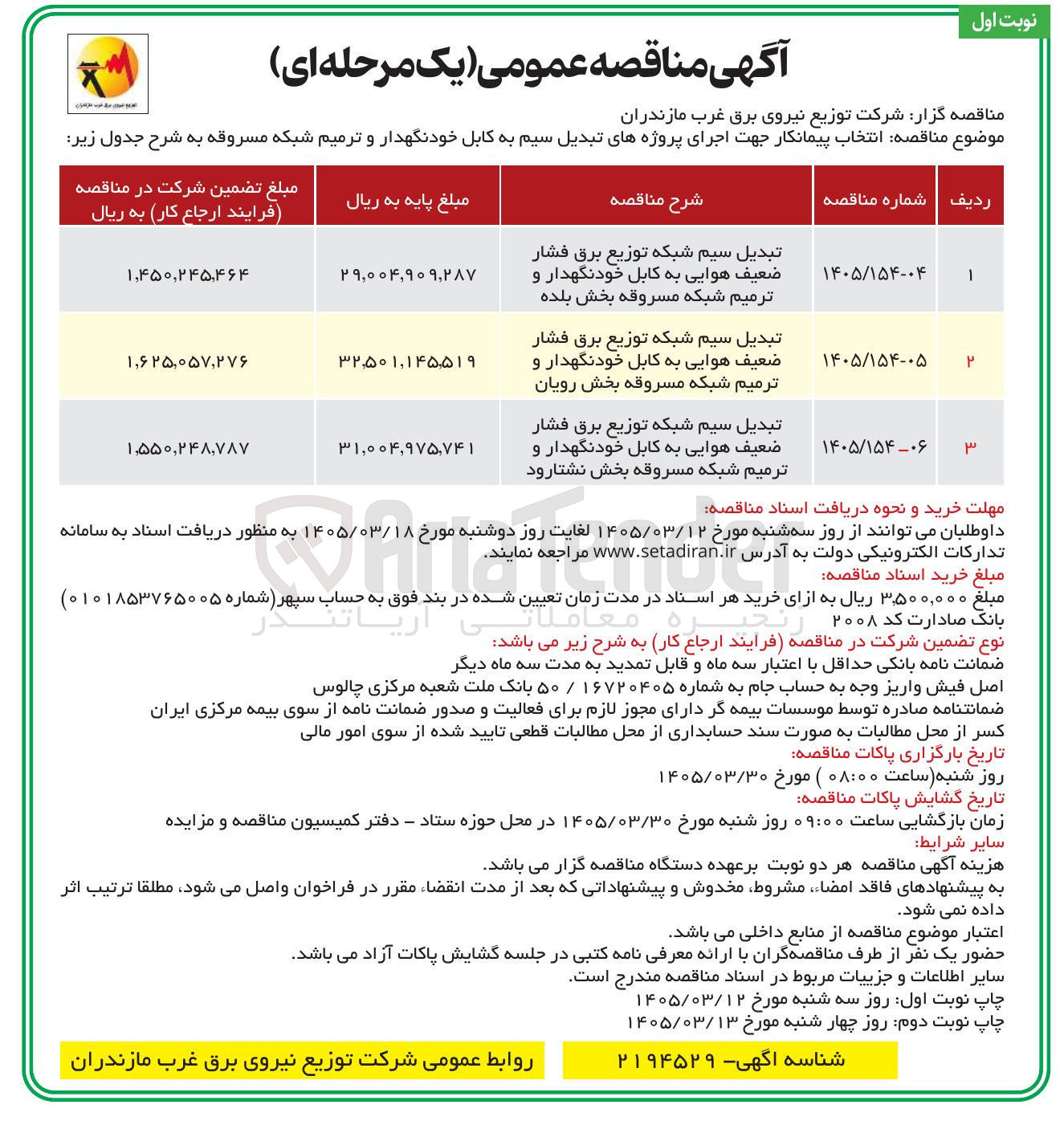 تصویر کوچک آگهی تبدیل سیم شبکه توزیع برق فشار ضعیف هوایی به کابل خود نگهدار و ترمیم شبکه