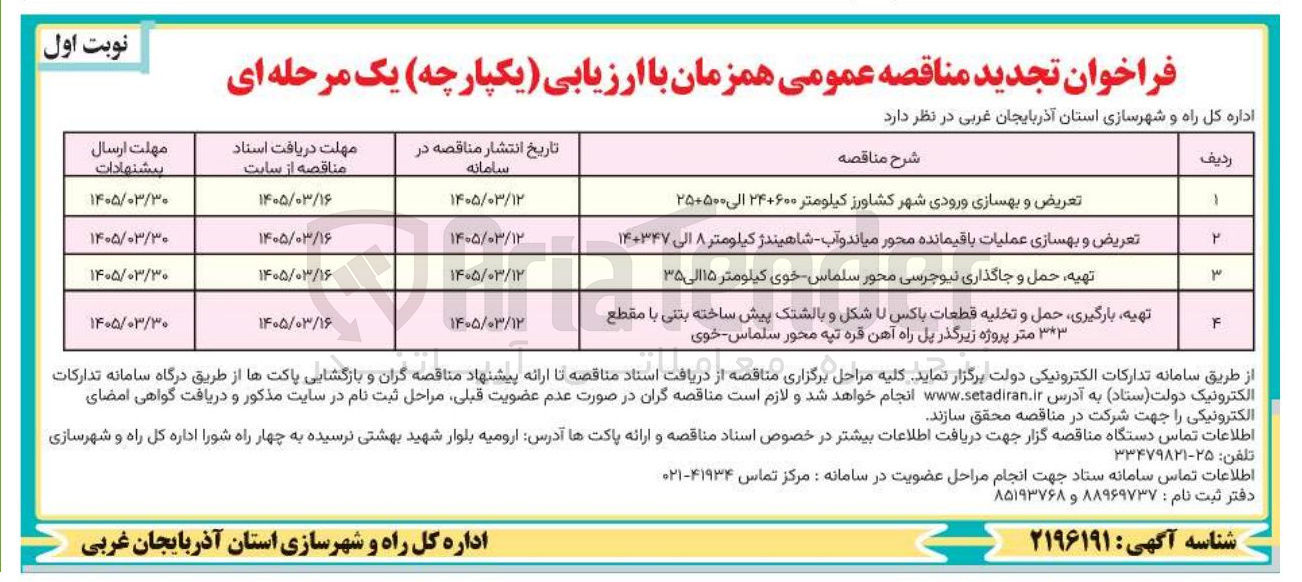 تصویر کوچک آگهی تهیه بارگیری حمل و تخلیه قطعات باکس U شکل و بالشتک پیش ساخته بتنی با مقطع 3*3 متر پروژه زیرگذر پل راه آهن قره تپه محور سلماس خوی