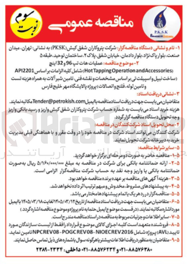 تصویر کوچک آگهی ملیات هات تپ 96 و 32 اینچ and Operation Tapping (Hot Accessories)