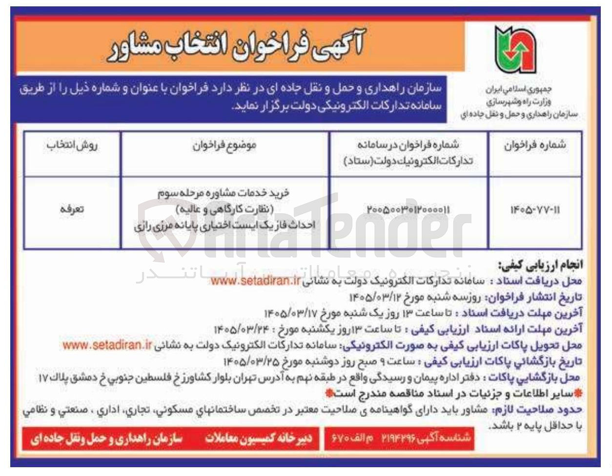 تصویر کوچک آگهی خرید خدمات مشاوره مرحله سوم (نظارت کارگاهی و عالیه) احداث فاز یک ایست اختیاری