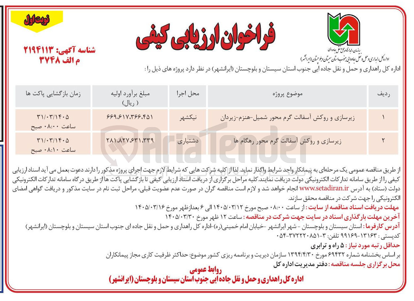 تصویر کوچک آگهی زیرسازی و روکش آسفالت گرم 