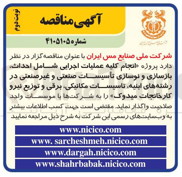 تصویر کوچک آگهی انجام کلیه عملیات اجرایی شامل احداث بازسازی و نوسازی تأسیسات صنعتی و غیر صنعتی در رشته های ابنیه تاسیسات مکانیکی برقی و توزیع نیرو کارخانجات میدوک 