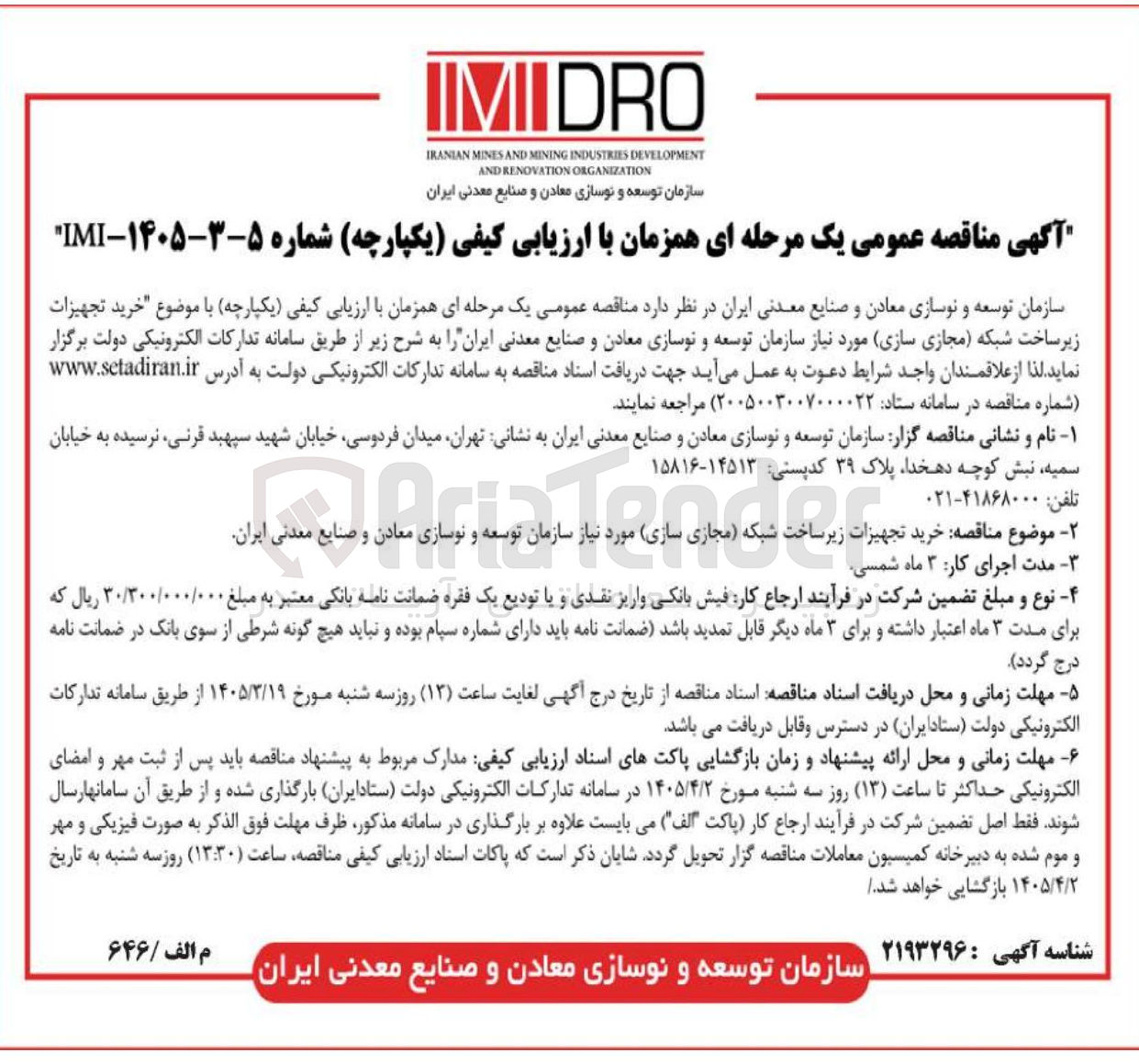 تصویر کوچک آگهی خرید تجهيزات زیر ساخت شبکه (مجازی سازی)