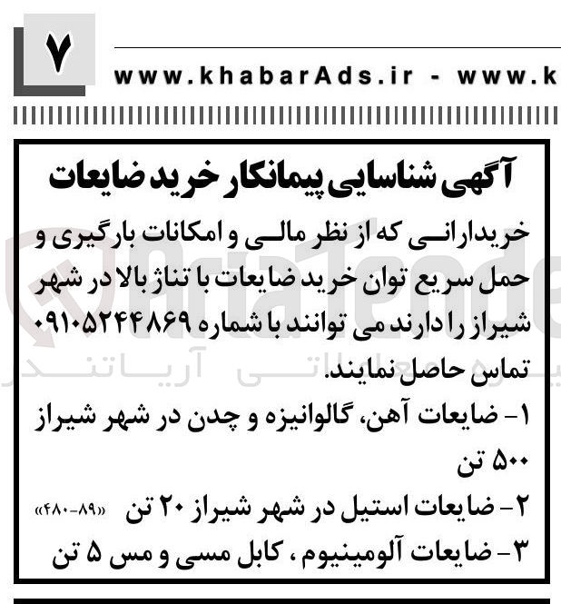 تصویر کوچک آگهی شناسایی پیمانکار خرید ضایعات آلومینیوم کابل مسی و مس ۵ تن