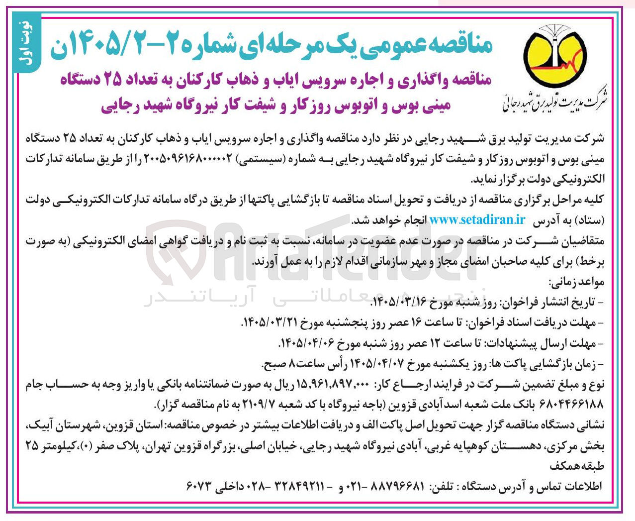 تصویر کوچک آگهی واگذاری و اجاره سرویس ایاب و ذهاب کارکنان به تعداد ۲۵ دستگاه مینی بوس و اتوبوس