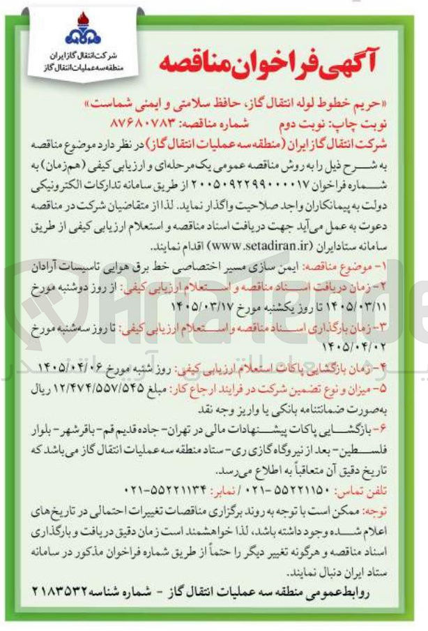 تصویر کوچک آگهی ایمن سازی مسیر اختصاصی خط برق هوایی