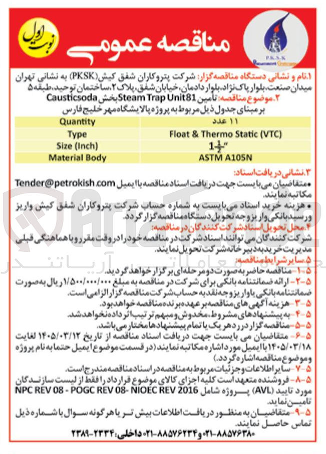 تصویر کوچک آگهی تامین 81 Unit Trap Steam بخش Causticsoda 