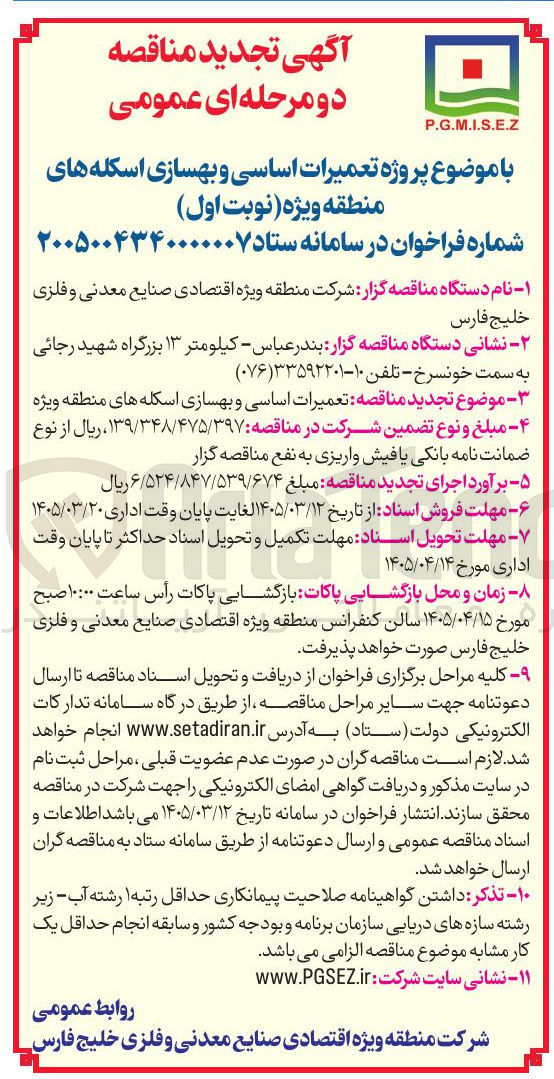 تصویر کوچک آگهی پروژه تعمیرات اساسی و بهسازی اسکله های منطقه ویژه 