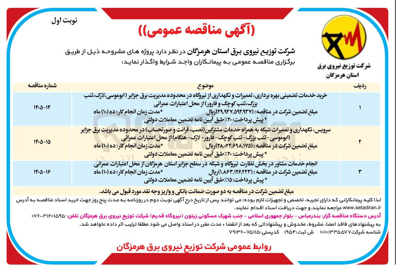 تصویر کوچک آگهی انجام خدمات مشاور در بخش نظارت نیروگاه و شبکه