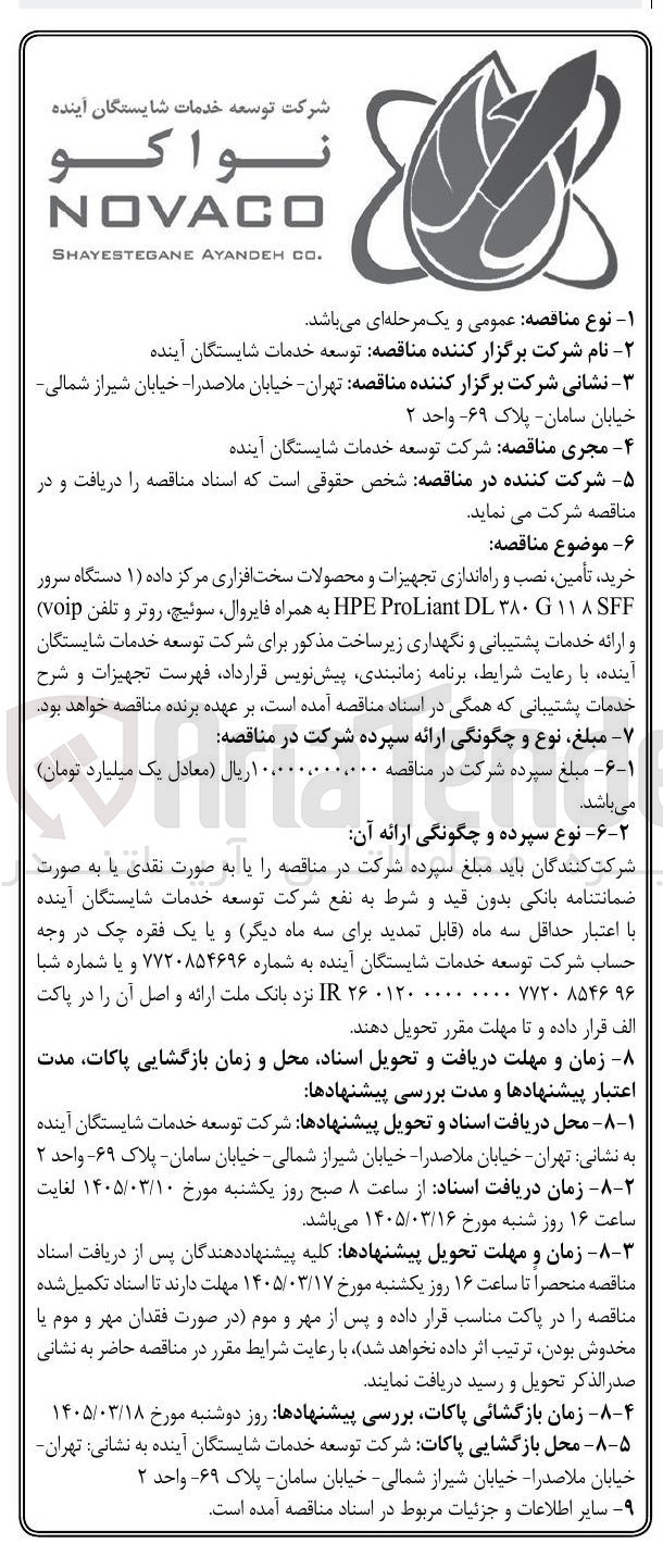 تصویر کوچک آگهی خرید تأمین نصب و راه اندازی تجهیزات و محصولات سخت افزاری مرکز داده